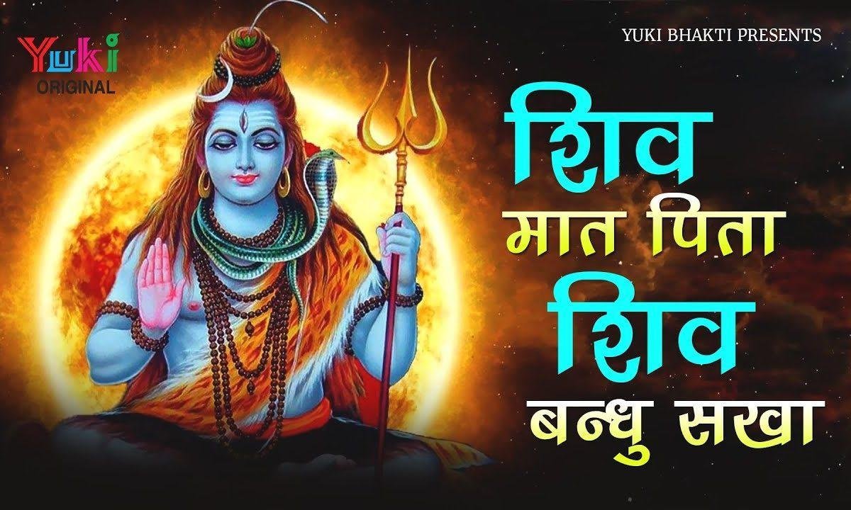 शिव मात पिता शिव बंधू सखा भजन Lyrics, Video, Bhajan, Bhakti Songs