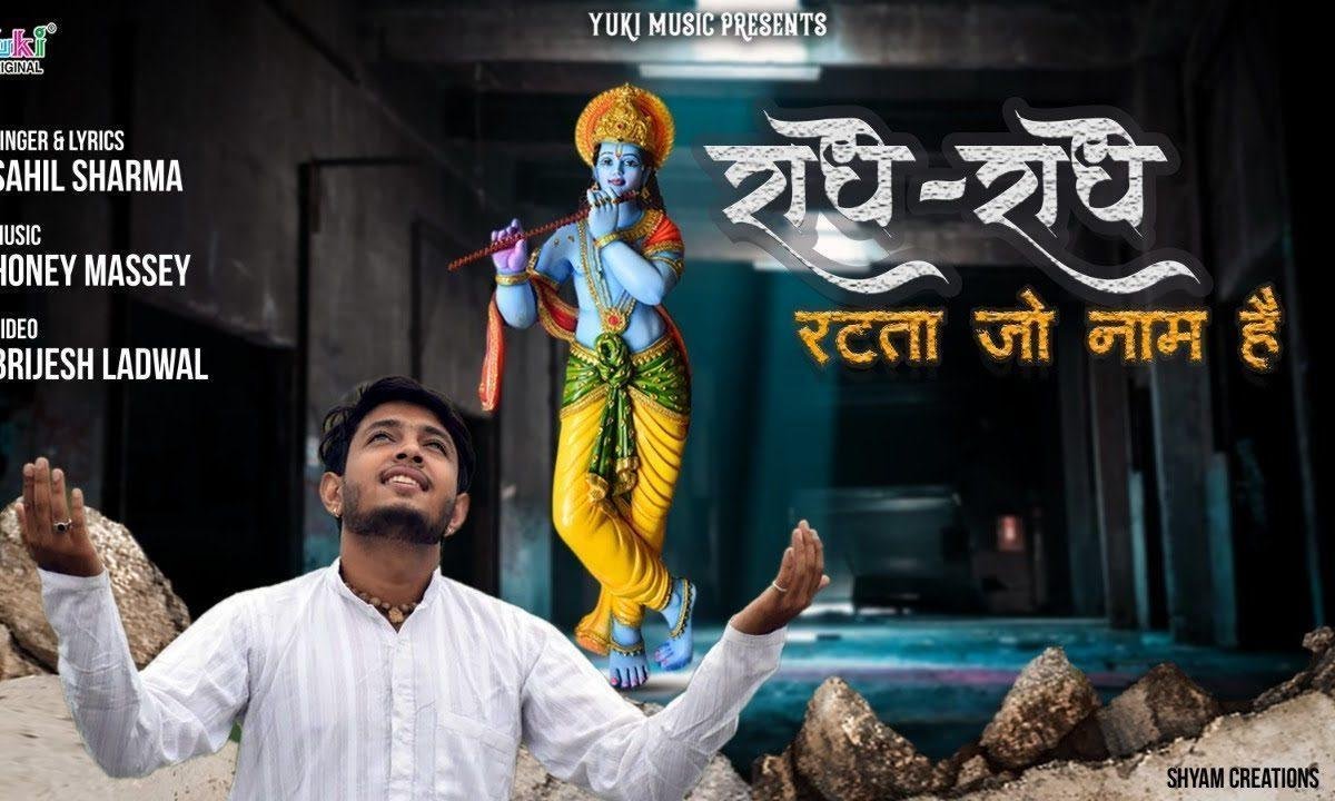 राधे राधे रटता जो कोई नाम है भजन Lyrics, Video, Bhajan, Bhakti Songs