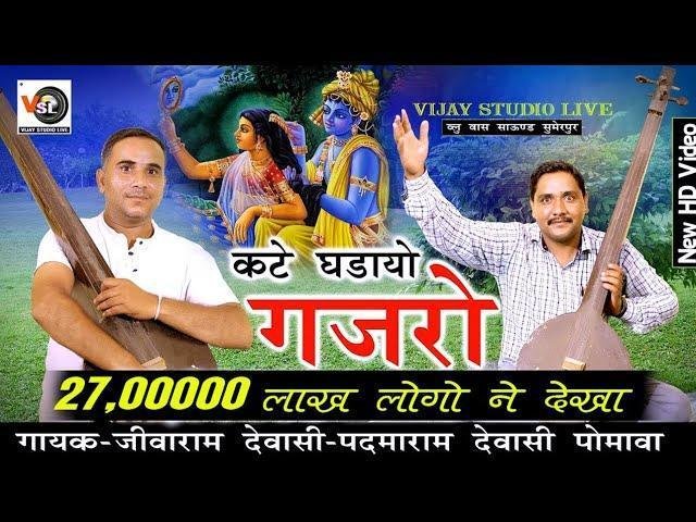 कटे घड़ायो गजरो ओ कटे घडायो बाजू भजन Lyrics, Video, Bhajan, Bhakti Songs