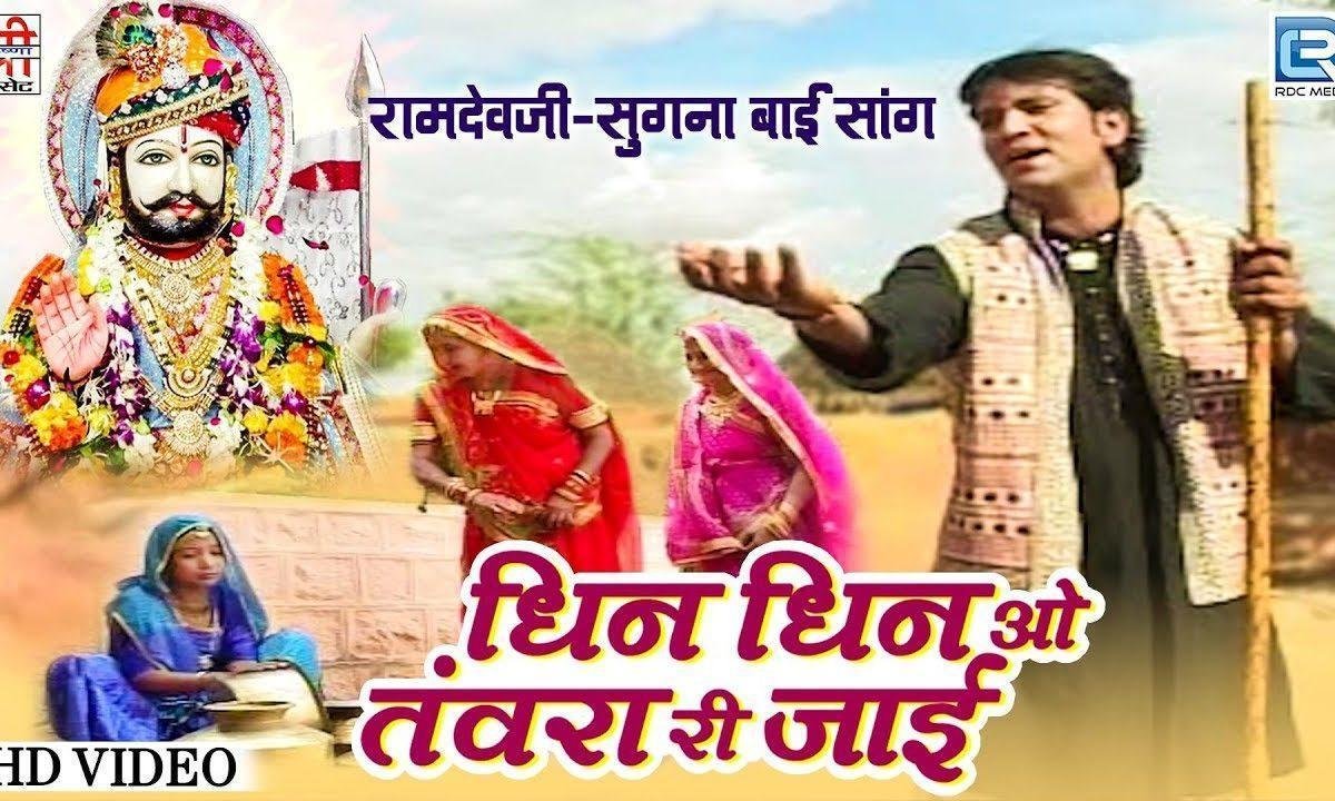 धीन धीन ओ तंवरा री जाई पुंगलगढ परणाई ओ राम Lyrics, Video, Bhajan, Bhakti Songs