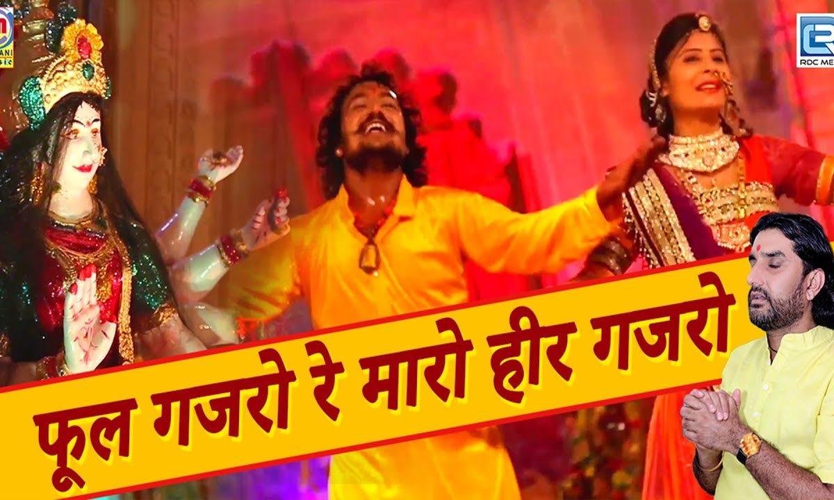 फूल गजरों ने माँ रो हार गजरों भजन Lyrics, Video, Bhajan, Bhakti Songs