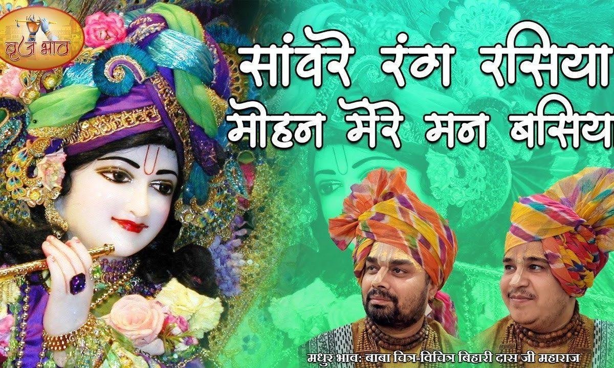 सांवरे रंग रसिया मोहन मेरे मन बसिया भजन Lyrics, Video, Bhajan, Bhakti Songs