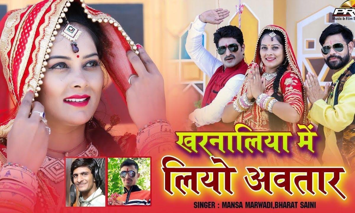 तेजाजी खरनालिया में लियो अवतार तेजाजी भजन Lyrics, Video, Bhajan, Bhakti Songs