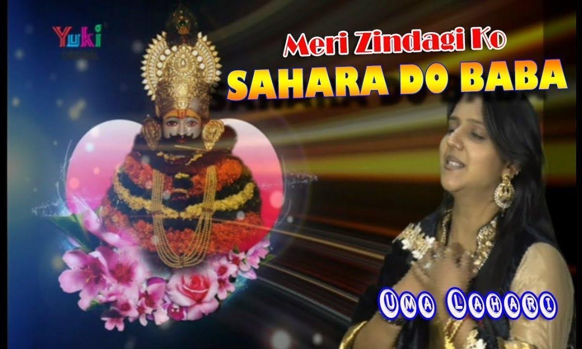 मेरी ज़िंदगी को सहारा दो बाबा उमा लहरी भजन Lyrics, Video, Bhajan, Bhakti Songs
