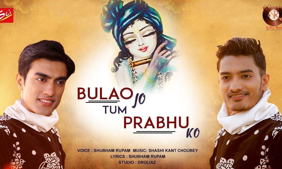 बुलाओ जो तुम प्रभु को प्रेम से बुलाना भजन Lyrics, Video, Bhajan, Bhakti Songs