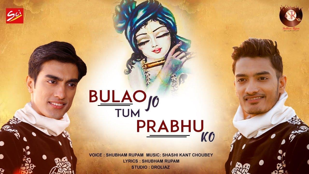 बुलाओ जो तुम प्रभु को प्रेम से बुलाना भजन Lyrics, Video, Bhajan, Bhakti Songs