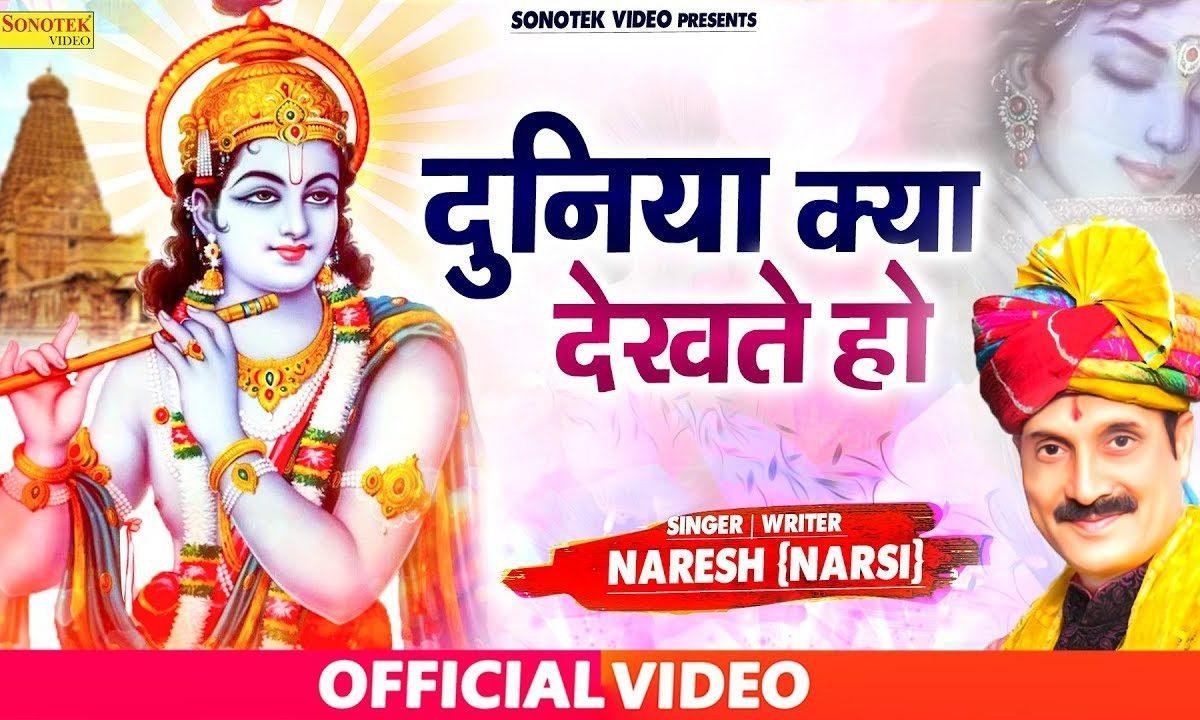 दुनिया क्या देखते हो खाटू में आके देखो ना भजन Lyrics, Video, Bhajan, Bhakti Songs
