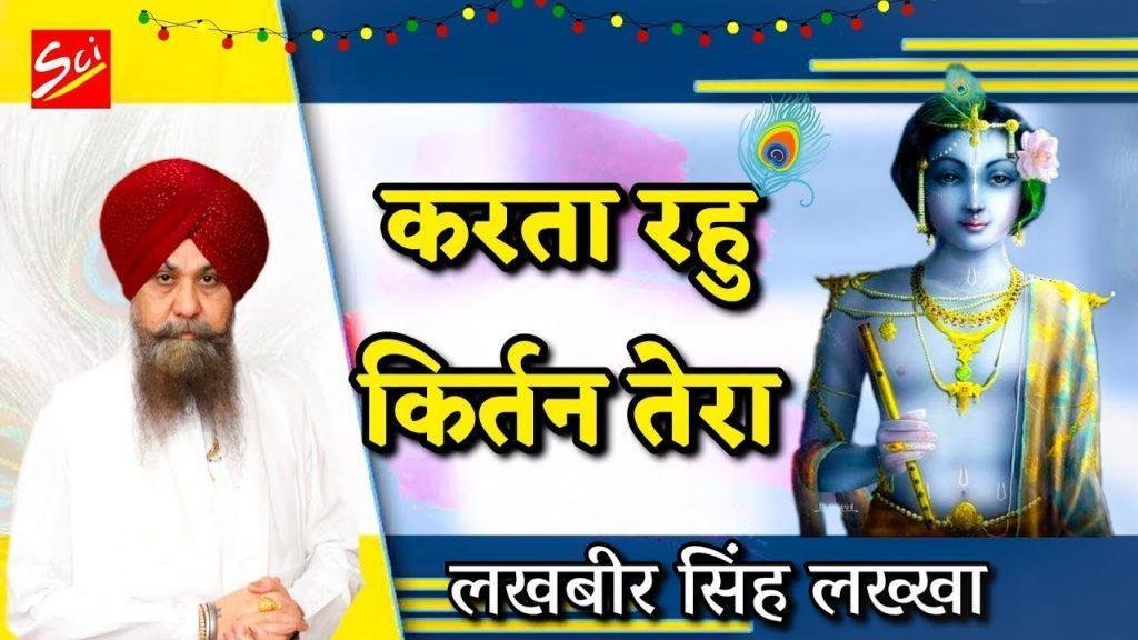 करता रहूं कीर्तन तेरा श्याम भजन Lyrics, Video, Bhajan, Bhakti Songs