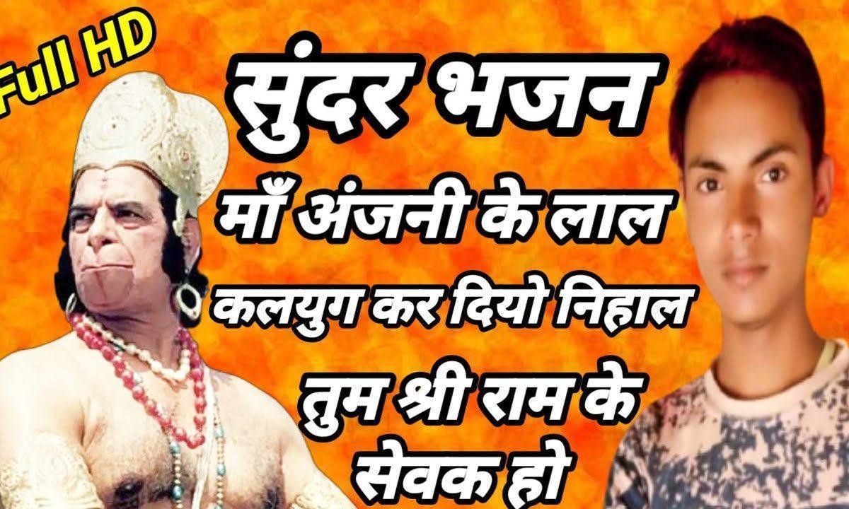 माँ अंजनी के लाल सुन लेना मेरी पुकार भजन Lyrics, Video, Bhajan, Bhakti Songs