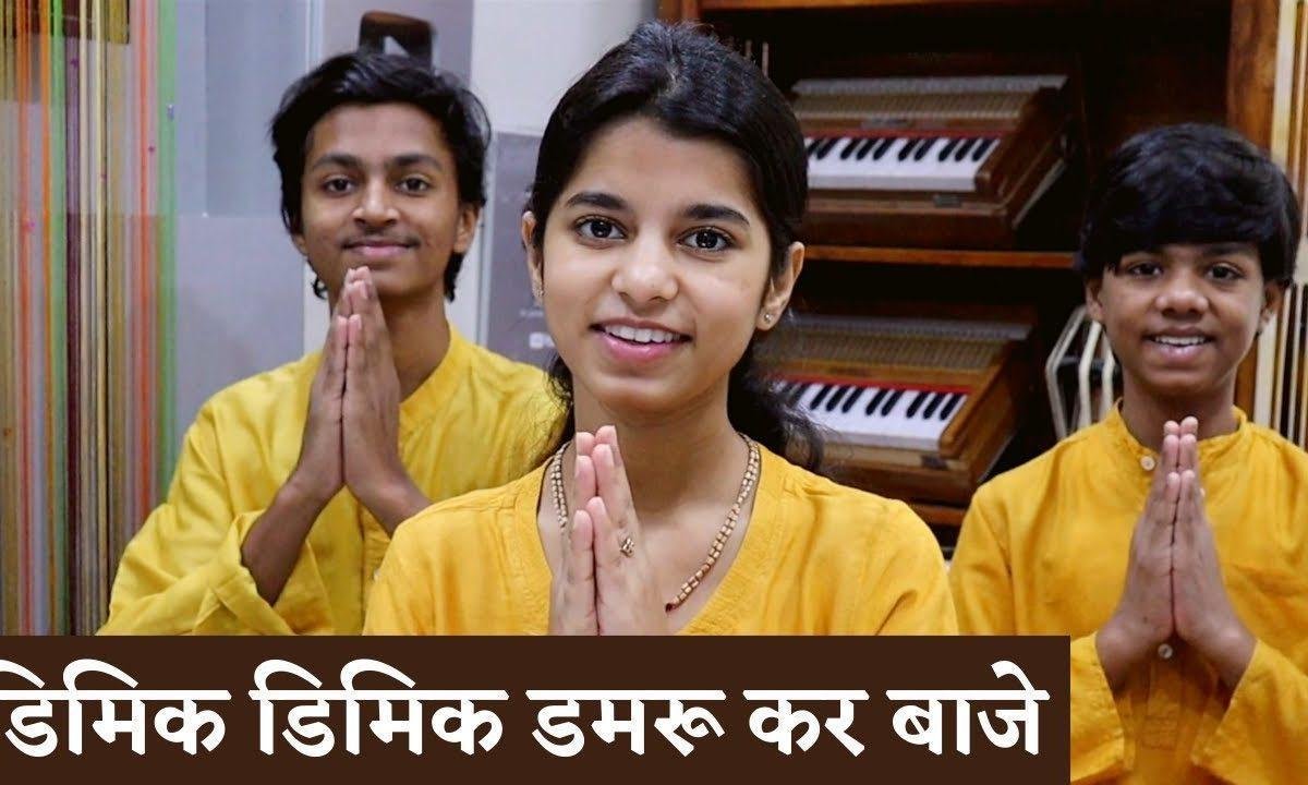 डिमिक डिमिक डमरू कर बाजे प्रेम मगन नाचे भोला Lyrics, Video, Bhajan, Bhakti Songs