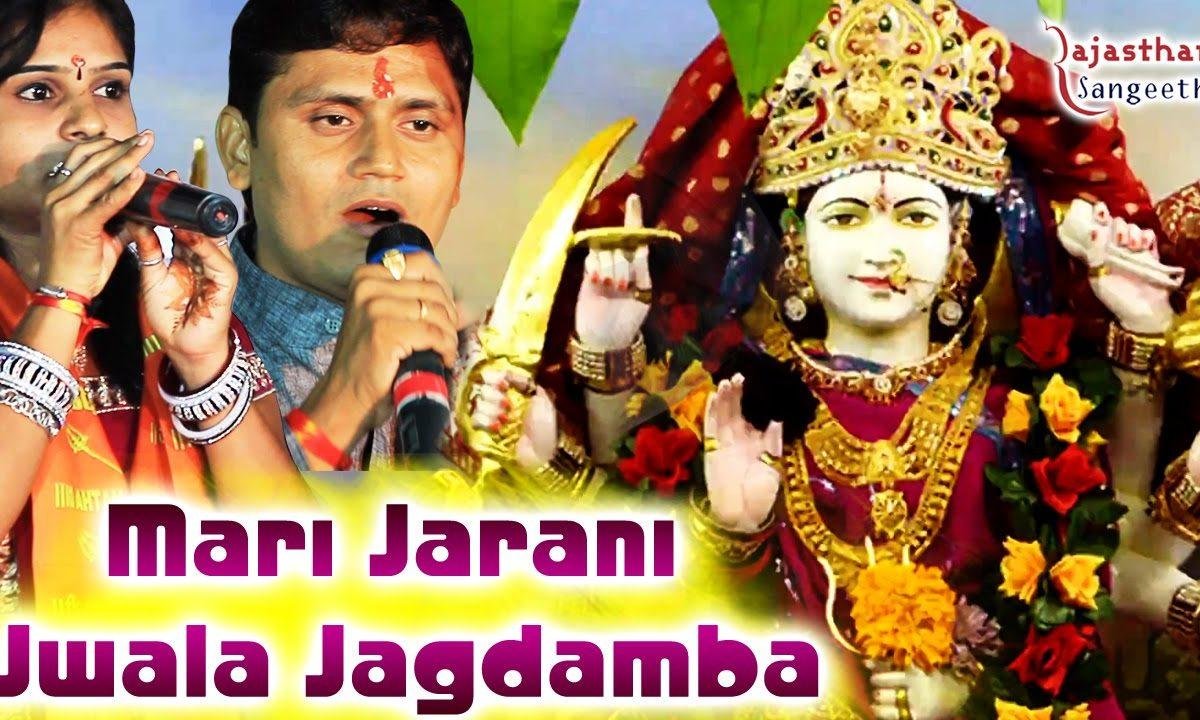 मारी जरणी ज्वाला जगदम्बा भगता रे वेले आवो माँ Lyrics, Video, Bhajan, Bhakti Songs