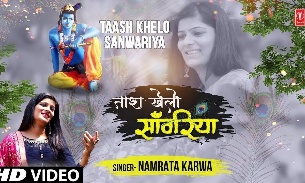ताश मिल खेलो सांवरिया भजन Lyrics, Video, Bhajan, Bhakti Songs