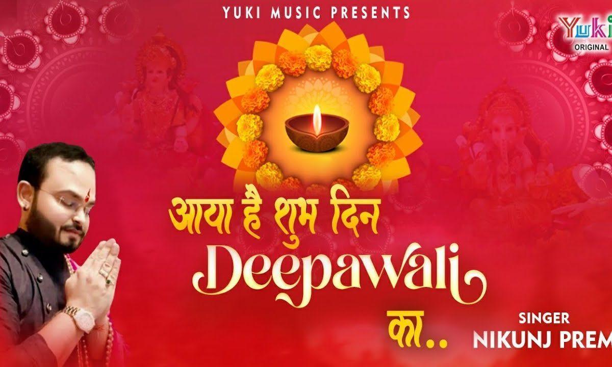 आया है शुभ दिन दीपावली का भजन Lyrics, Video, Bhajan, Bhakti Songs