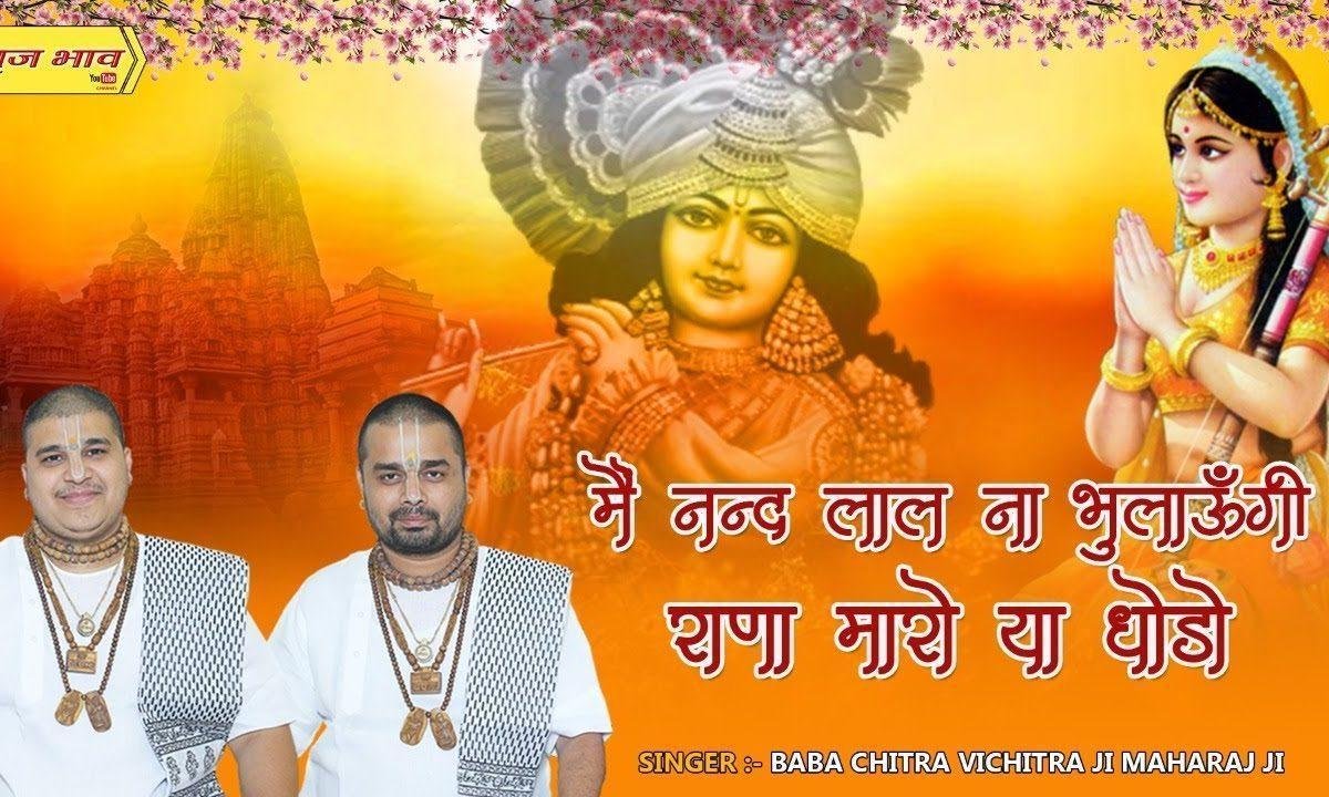 मैं नन्दलाल ना भुलाउंगी राणा मारो या छोड़ो भजन Lyrics, Video, Bhajan, Bhakti Songs