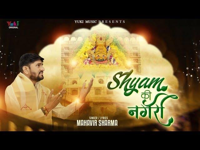 बाबा श्याम धणी की नगरी घणी प्यारी लागे भजन Lyrics, Video, Bhajan, Bhakti Songs