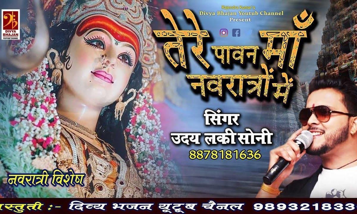 तेरे पावन माँ नवरात्रों में ज्योत तेरी जगाए हुए हैं Lyrics, Video, Bhajan, Bhakti Songs