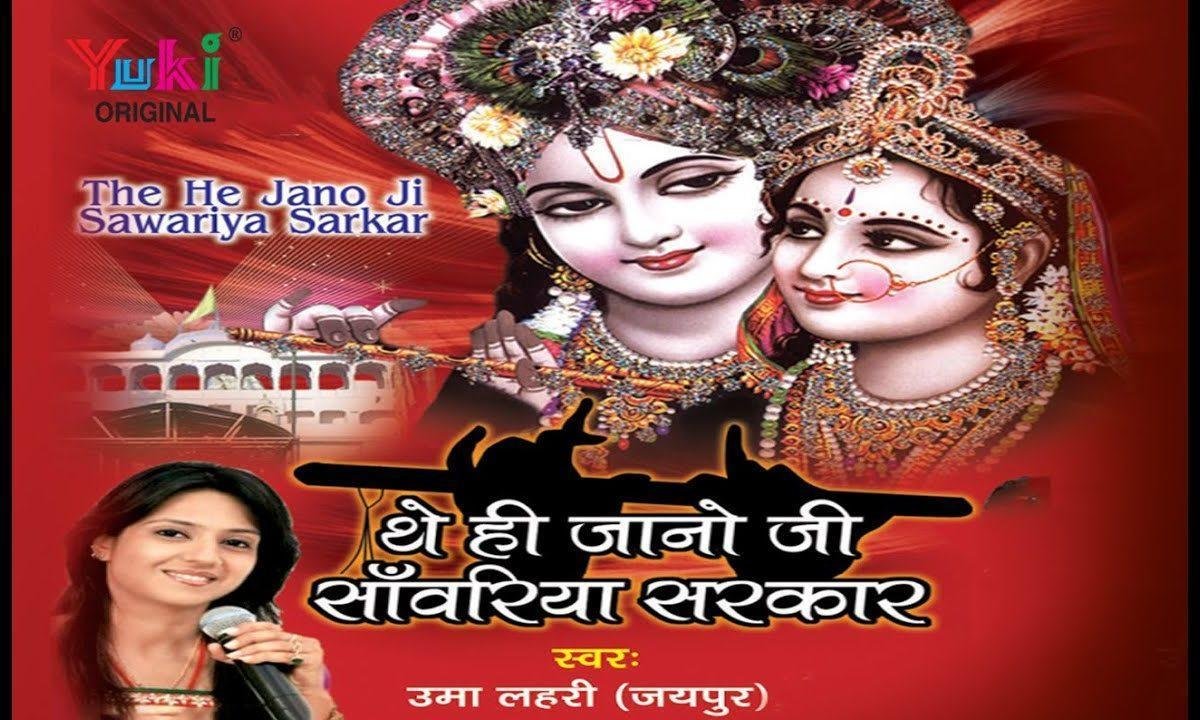 थे ही जानो जी हाथां में थारे या पतवार भजन Lyrics, Video, Bhajan, Bhakti Songs