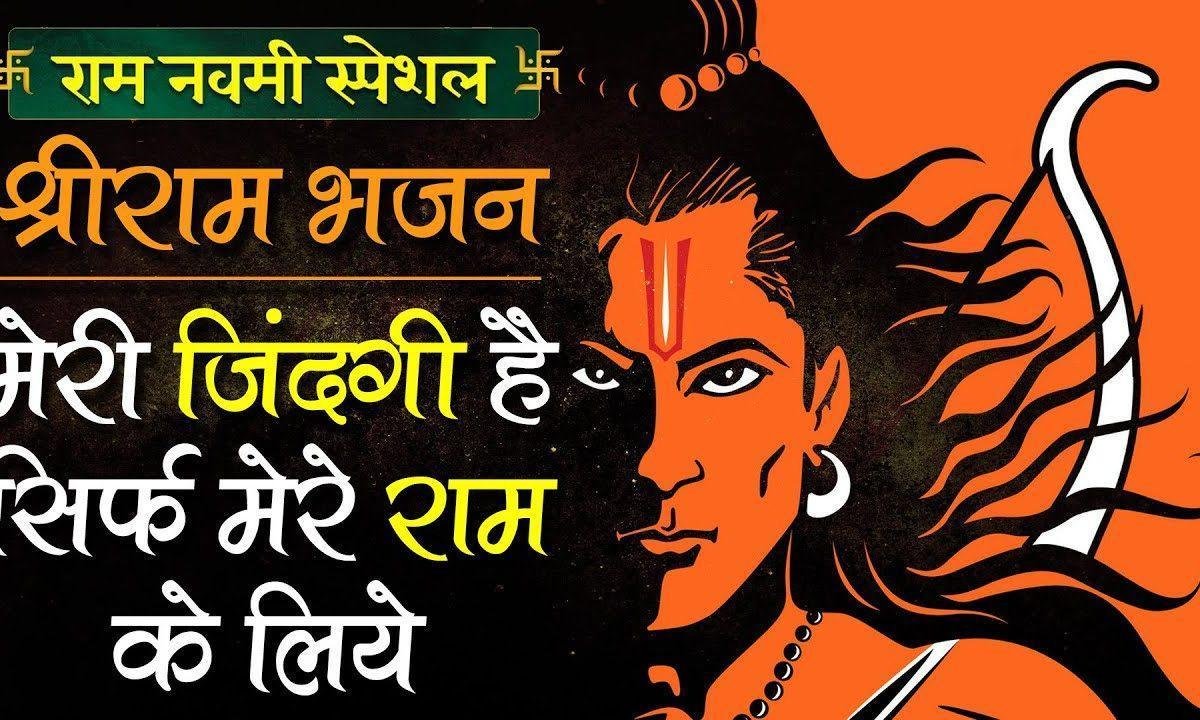 मेरी ज़िंदगी है सिर्फ़ मेरे राम के लिए भजन Lyrics, Video, Bhajan, Bhakti Songs