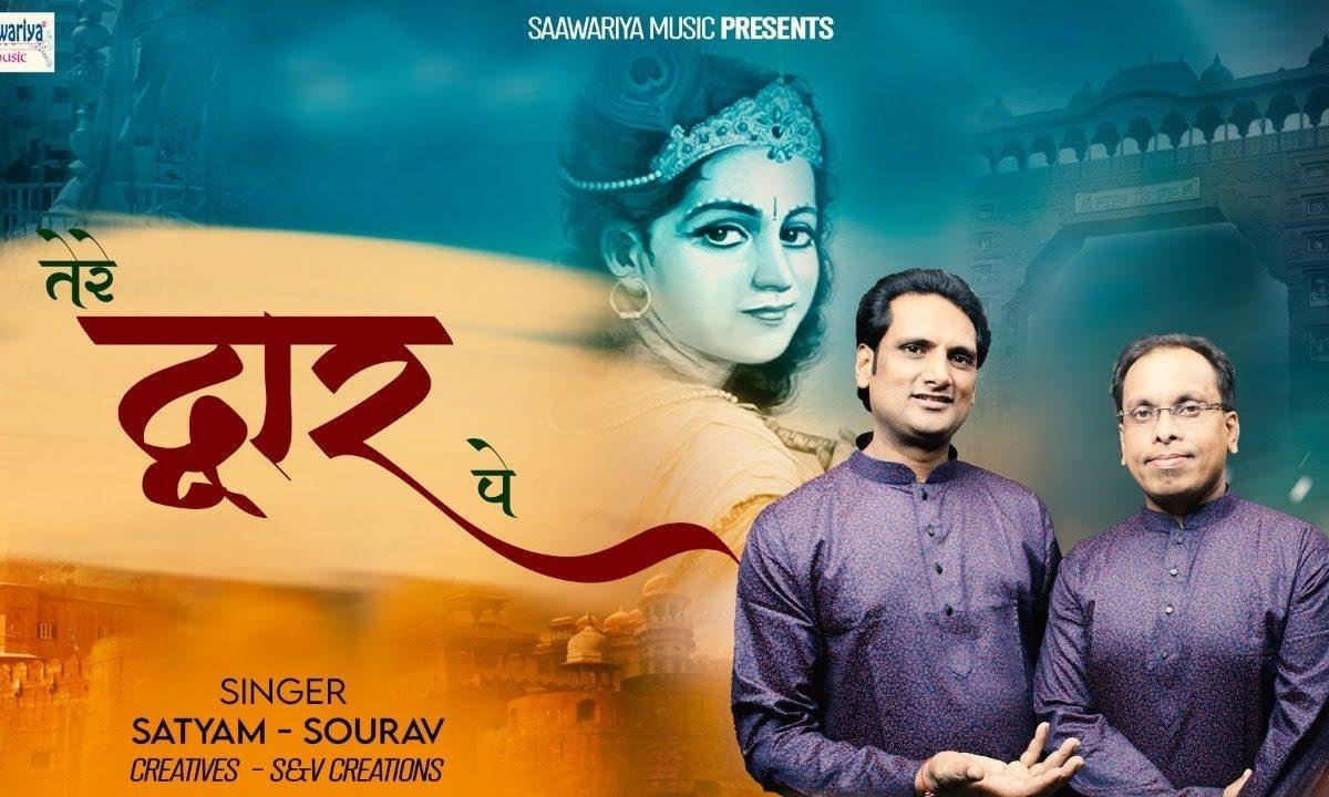 तेरे नाम का दीवाना तेरे द्वार पे आ गया है भजन Lyrics, Video, Bhajan, Bhakti Songs
