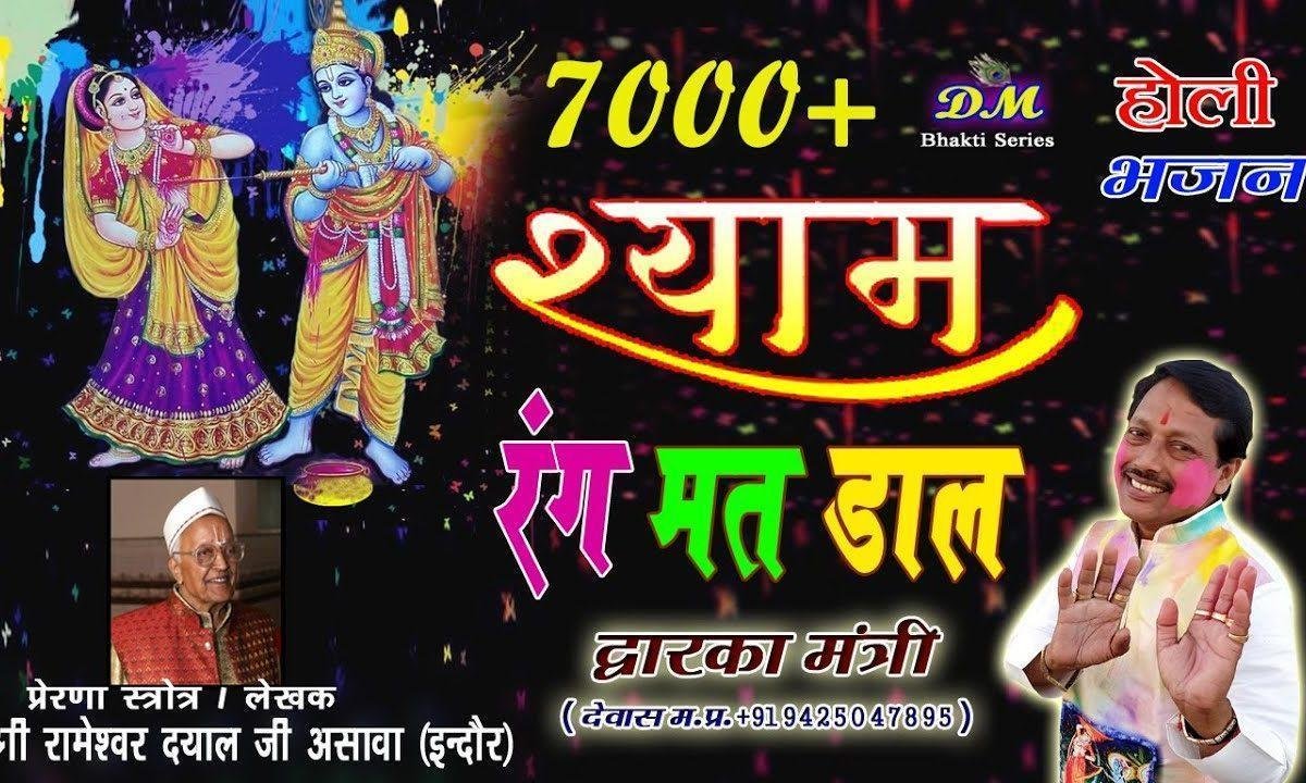 श्याम मेरी चुनर पे रंग मत डाल होली भजन Lyrics, Video, Bhajan, Bhakti Songs