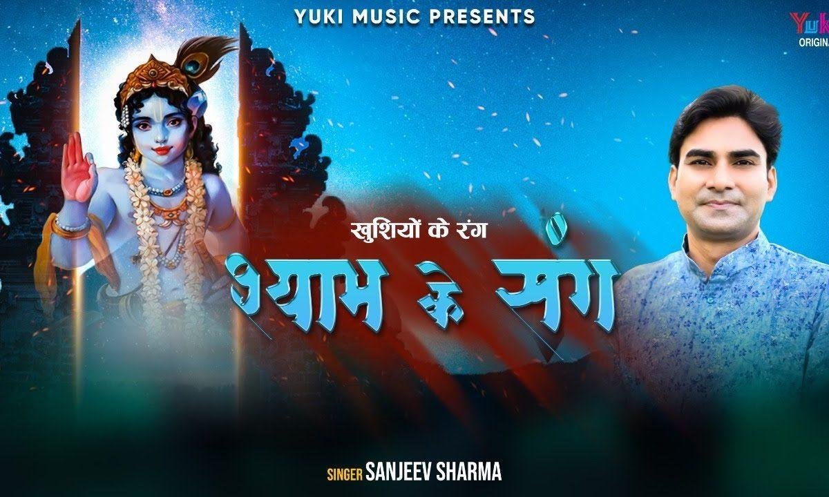 सूने जीवन में खुशियों का रंग भर दिया भजन Lyrics, Video, Bhajan, Bhakti Songs