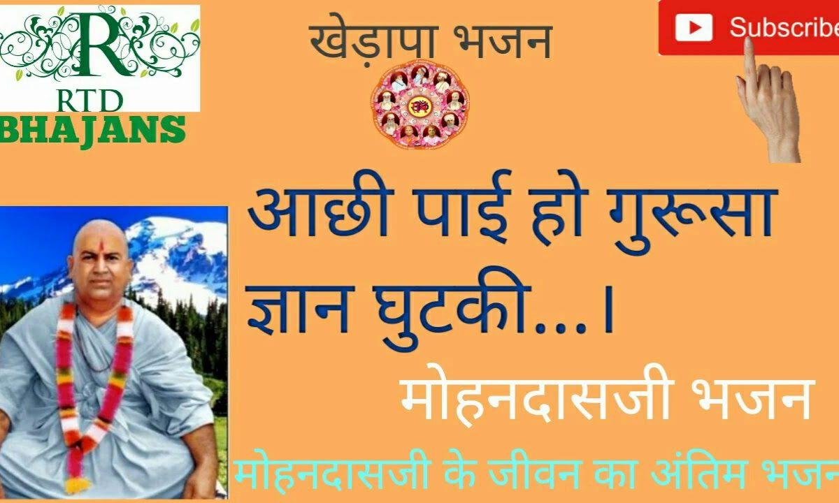 आछी पाई ओ गुरूसा म्हाने ज्ञान गुटकी भजन Lyrics, Video, Bhajan, Bhakti Songs