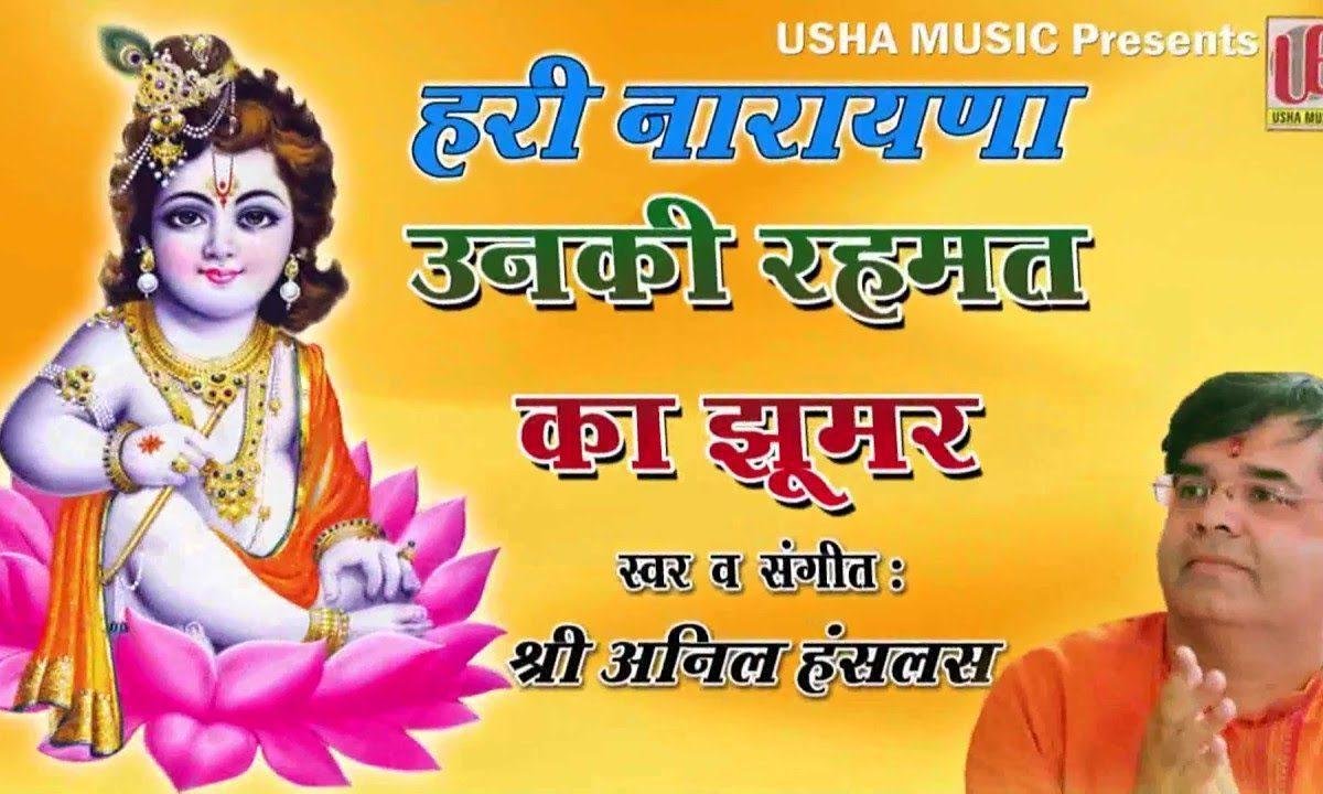 उनकी रहमत का झूमर सजा है भजन Lyrics, Video, Bhajan, Bhakti Songs