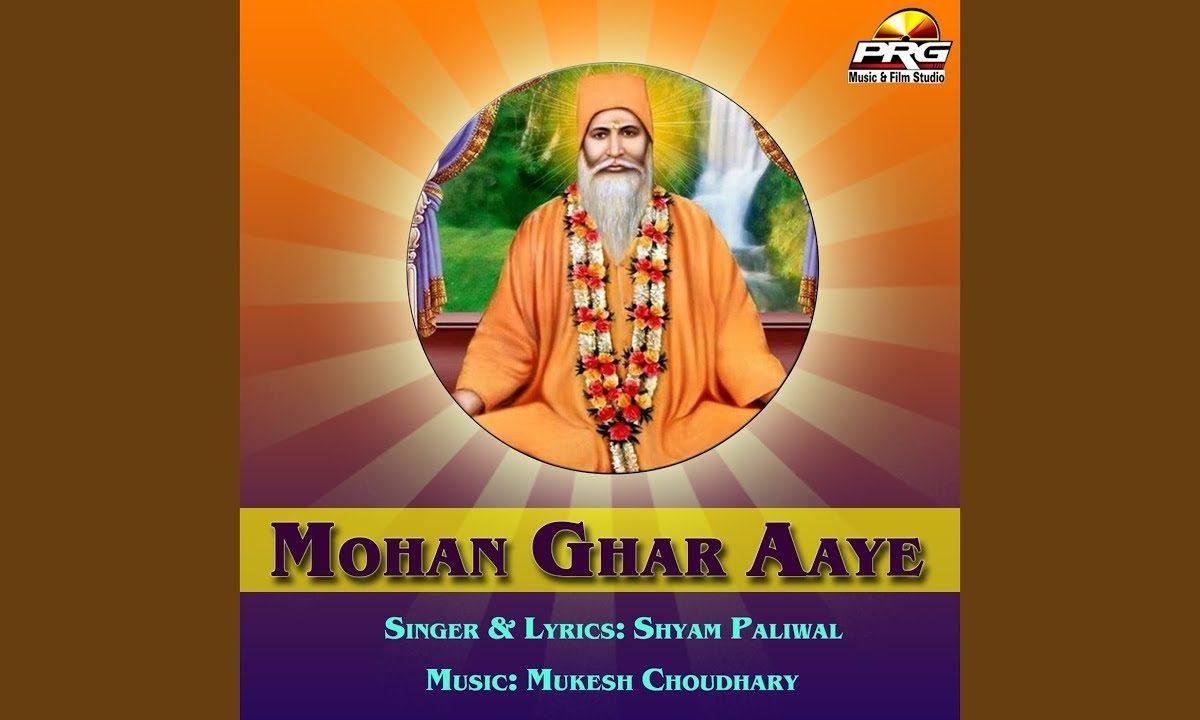 अरे हाँ रे सुणजो बेनडिया राजाराम जी थाने ज्ञान बतावे रे Lyrics, Video, Bhajan, Bhakti Songs