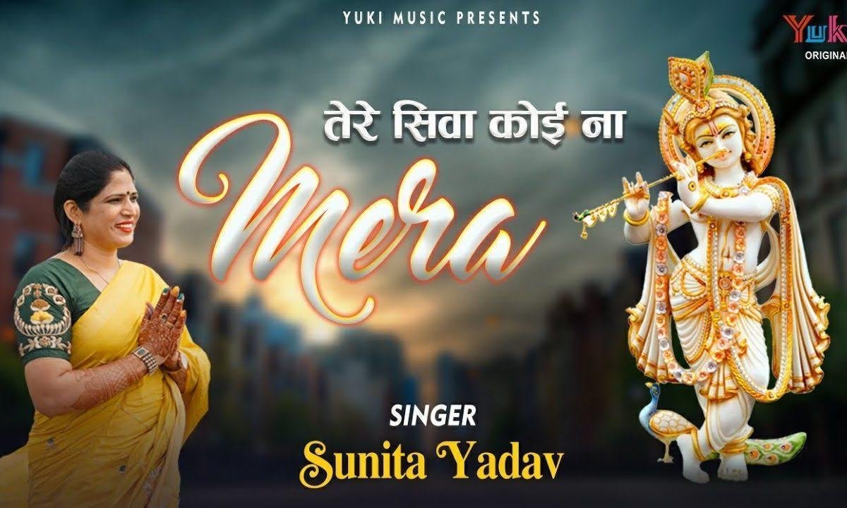 आओ आओ मेरे श्याम सरकार तेरे सिवा कोई ना मेरा Lyrics, Video, Bhajan, Bhakti Songs