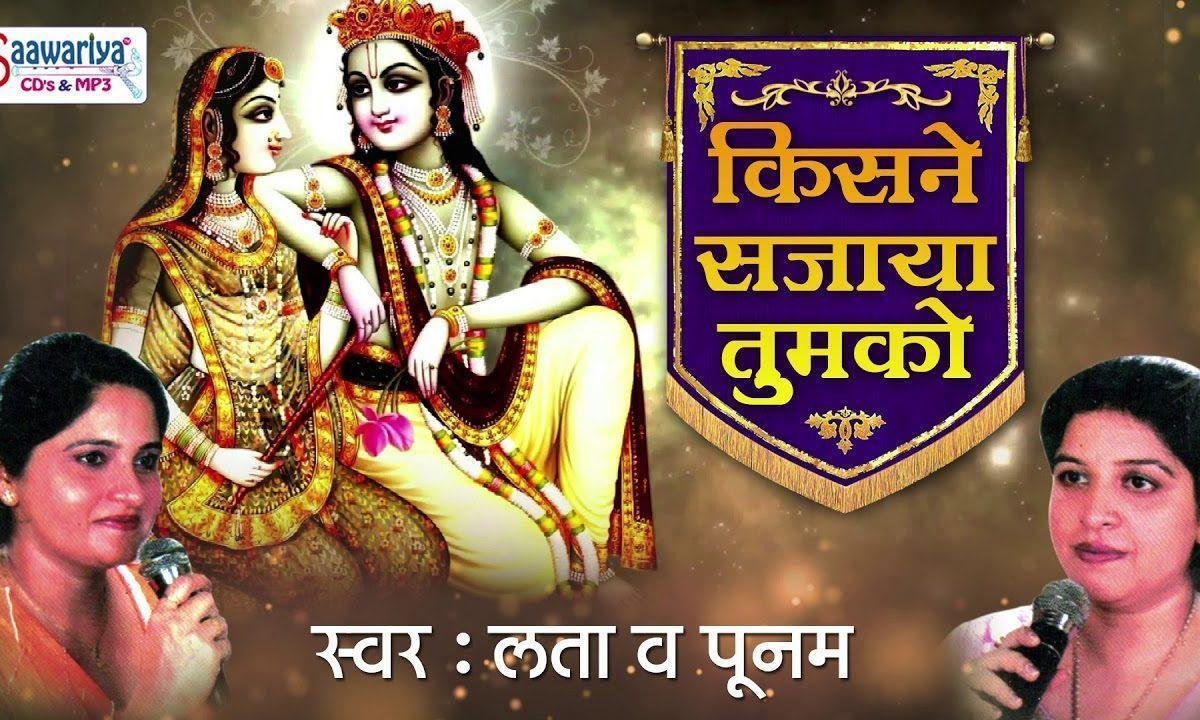 किसने सजाया तुमको इतना श्रृंगार करके भजन Lyrics, Video, Bhajan, Bhakti Songs