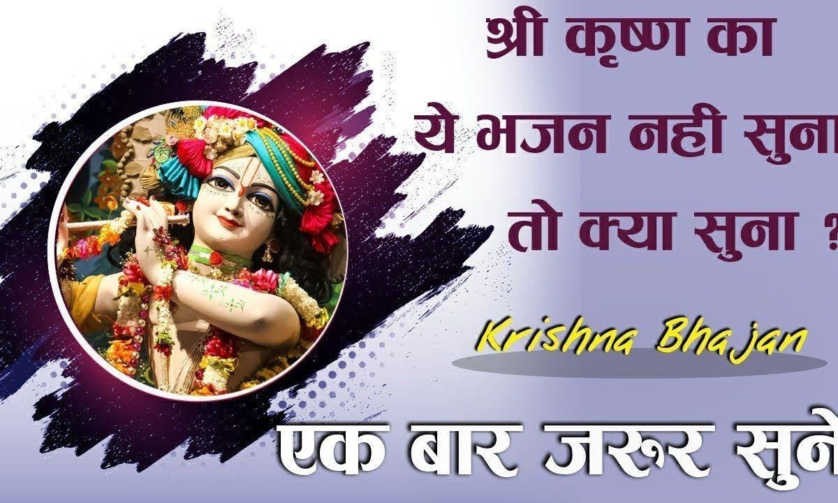 कजरा बनके बसजा श्याम तू आजा मोरी अखियन में Lyrics, Video, Bhajan, Bhakti Songs