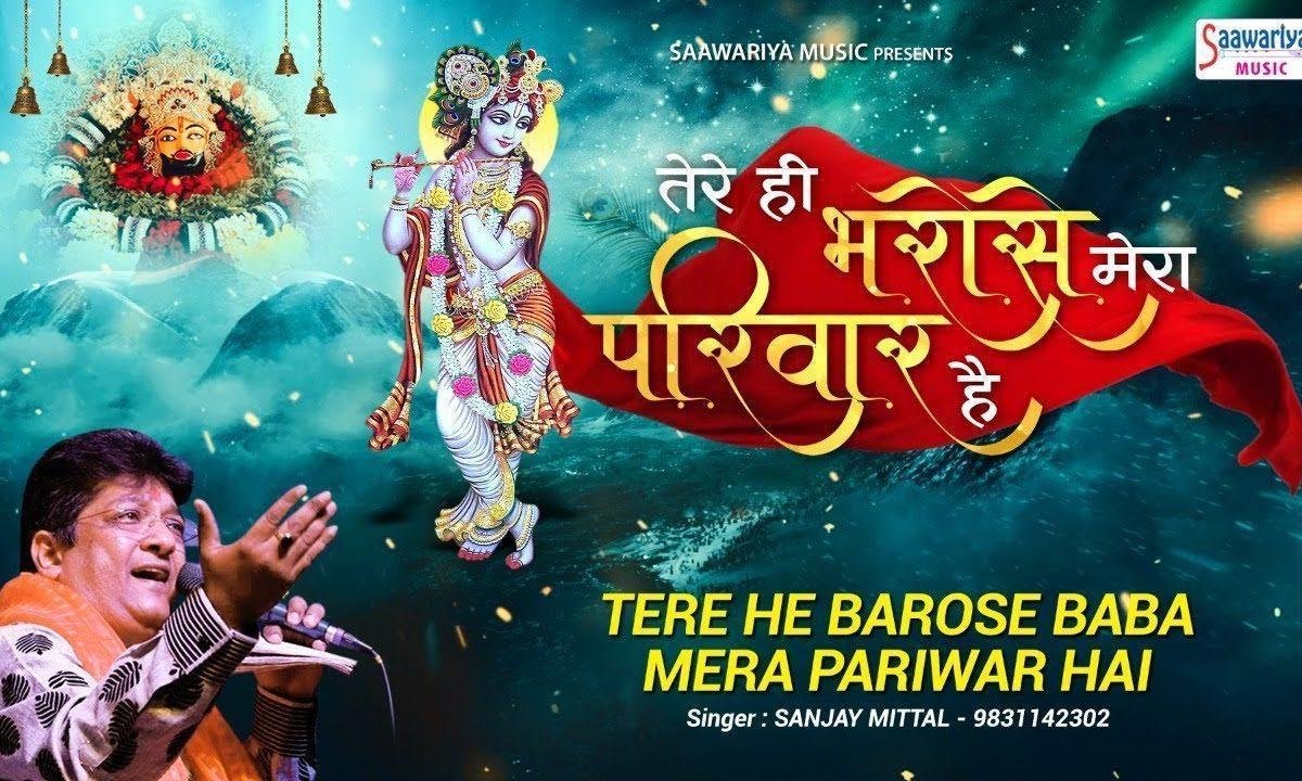 तेरे ही भरोसे बाबा मेरा परिवार था भजन Lyrics, Video, Bhajan, Bhakti Songs
