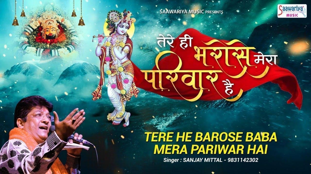 तेरे ही भरोसे बाबा मेरा परिवार था भजन Lyrics, Video, Bhajan, Bhakti Songs