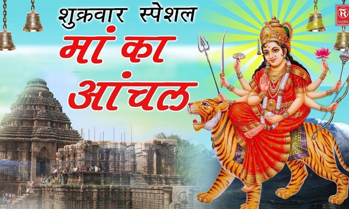 माँ के आँचल की छाया तू और कहीं ना पाएगा Lyrics, Video, Bhajan, Bhakti Songs