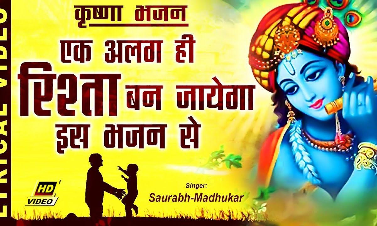 मुरली वाले से रिश्ता बना ले भजन Lyrics, Video, Bhajan, Bhakti Songs