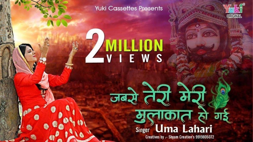 जबसे तेरी मेरी मुलाकात हो गयी उमा लहरी भजन Lyrics, Video, Bhajan, Bhakti Songs