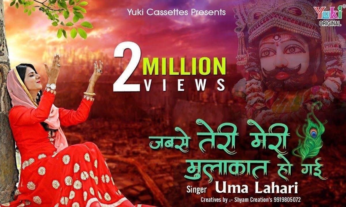 जबसे तेरी मेरी मुलाकात हो गयी उमा लहरी भजन Lyrics, Video, Bhajan, Bhakti Songs