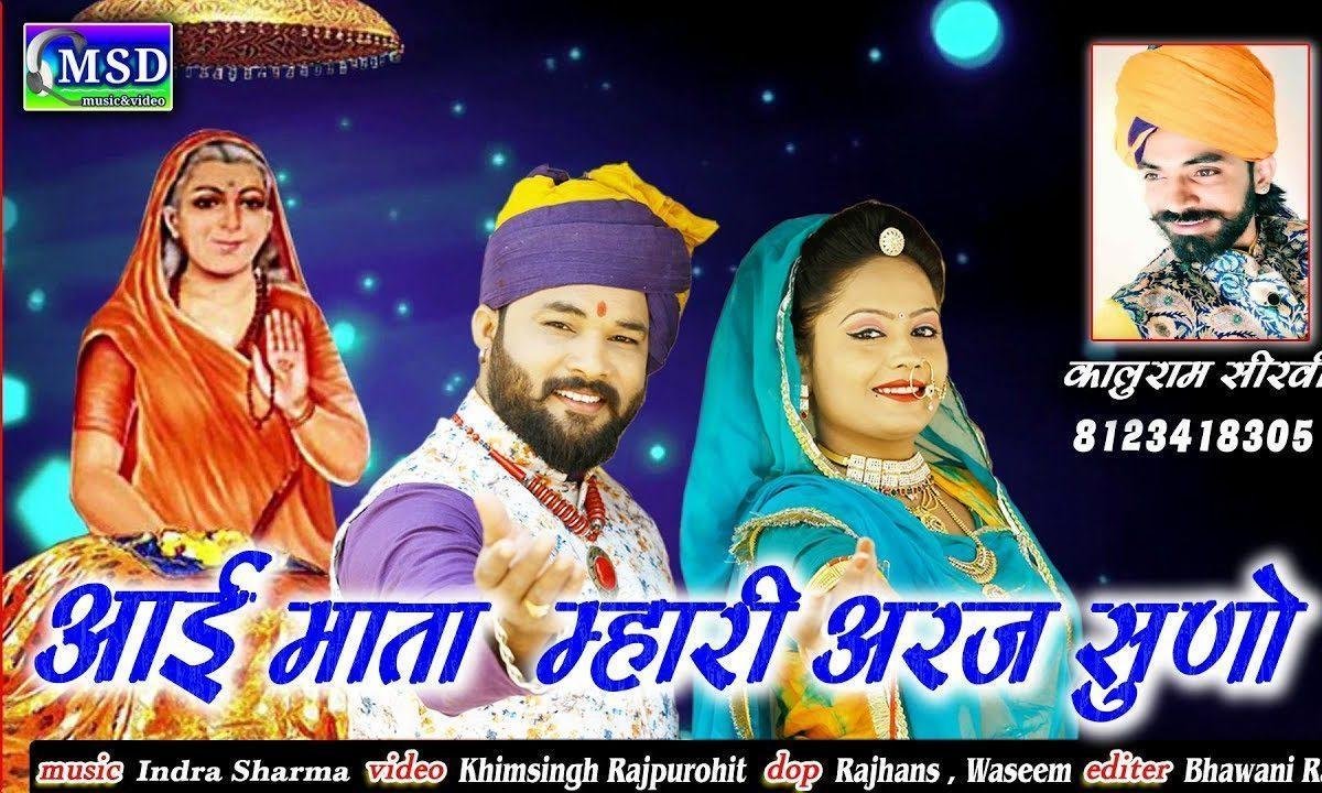 थाने निवन करूँ मैं बारम्बार आई माता मारी अरज सुनो Lyrics, Video, Bhajan, Bhakti Songs