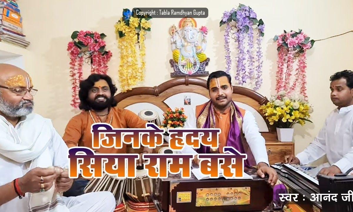 जिनके हृदय सिया राम बसे भजन Lyrics, Video, Bhajan, Bhakti Songs
