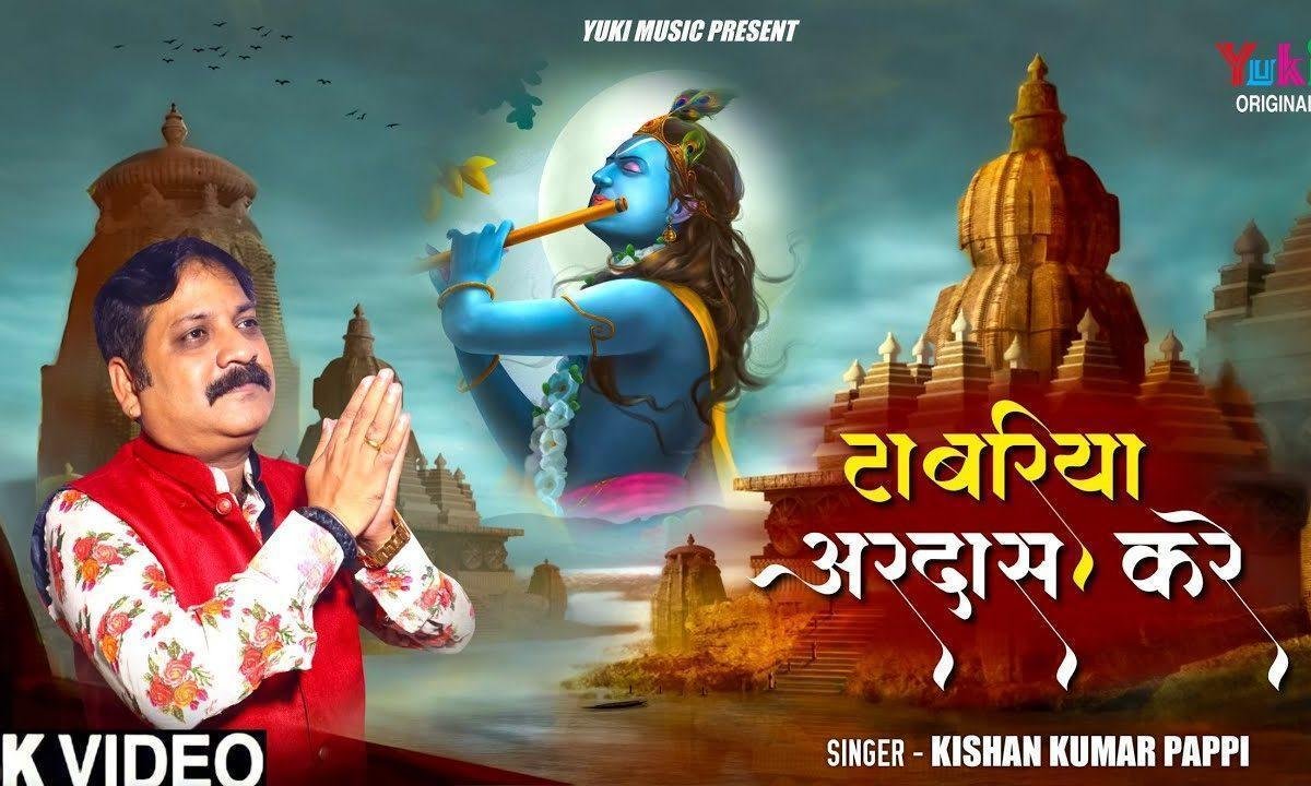 टाबरिया अरदास करे है मत ना टारो जी भजन Lyrics, Video, Bhajan, Bhakti Songs