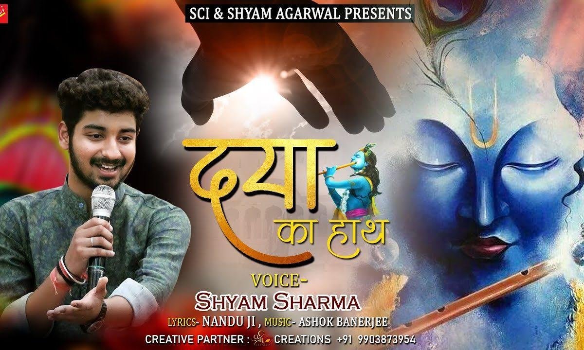 जिनके सिर पर श्याम प्यारे की दया का हाथ है भजन Lyrics, Video, Bhajan, Bhakti Songs