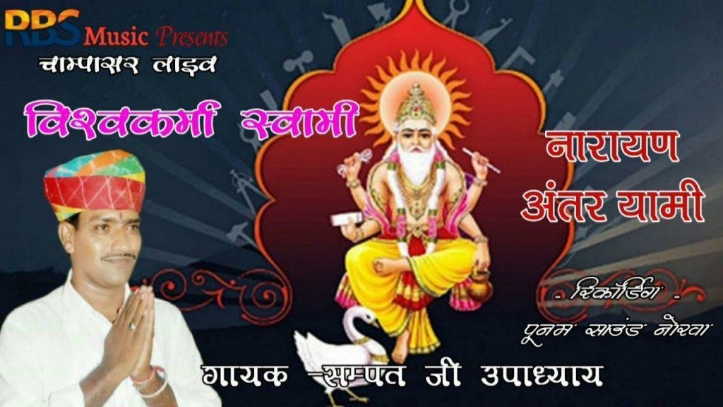 विश्वकर्मा स्वामी नारायण अंतर्यामी भजन Lyrics, Video, Bhajan, Bhakti Songs