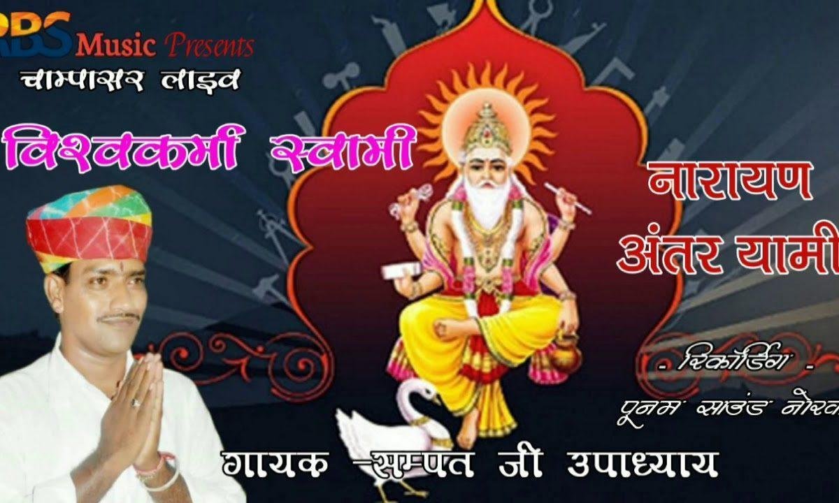 विश्वकर्मा स्वामी नारायण अंतर्यामी भजन Lyrics, Video, Bhajan, Bhakti Songs