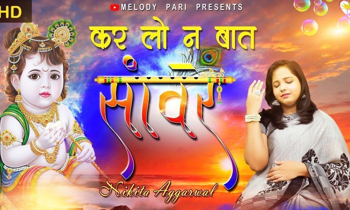 आके करलो ना मुझसे दो बात साँवरे भजन Lyrics, Video, Bhajan, Bhakti Songs