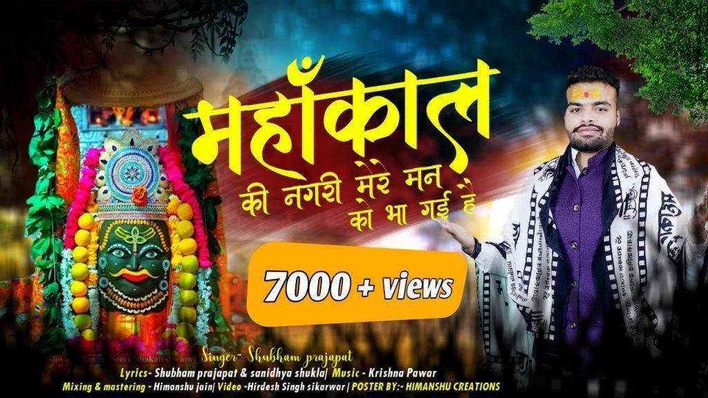 महाकाल की नगरी मेरे मन को भा गई भजन Lyrics, Video, Bhajan, Bhakti Songs