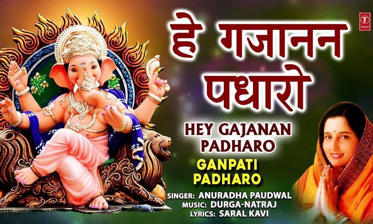 हे गजानन पधारो गौरी लाल जी भजन Lyrics, Video, Bhajan, Bhakti Songs