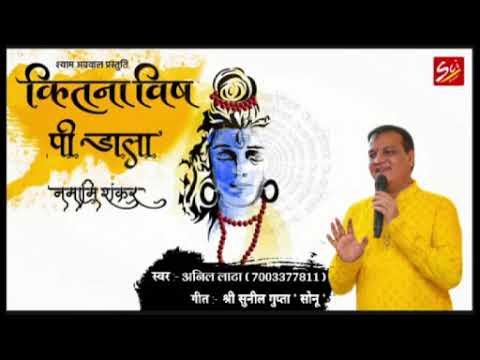 कितना विष पी डाला भोले भाले सरकार भजन Lyrics, Video, Bhajan, Bhakti Songs