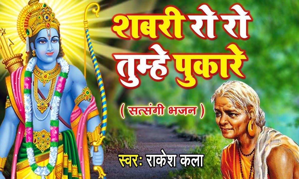 शबरी रो रो तुम्हे पुकारे कब आओगे मेरे राम भजन Lyrics, Video, Bhajan, Bhakti Songs