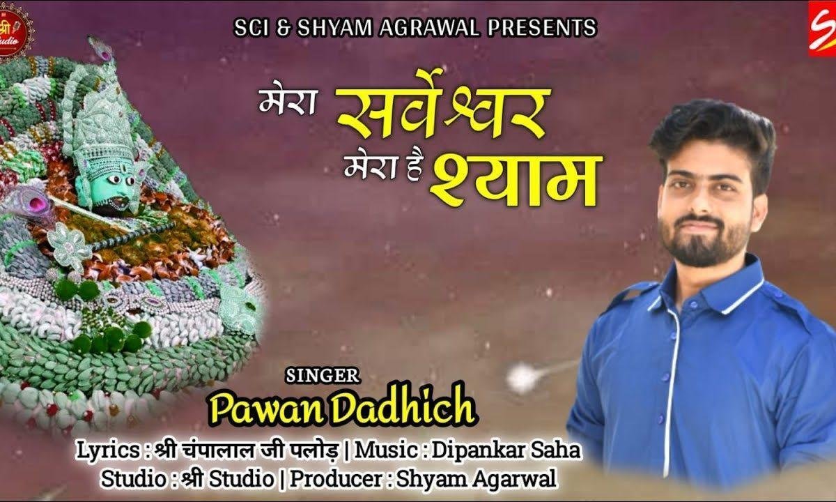 मेरा सर्वेश्वर मेरा है श्याम भजन Lyrics, Video, Bhajan, Bhakti Songs
