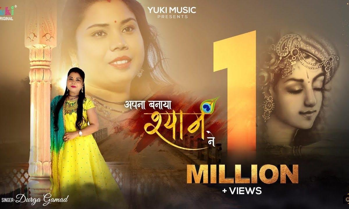 मुझे जबसे है अपना बनाया श्याम ने भजन Lyrics, Video, Bhajan, Bhakti Songs